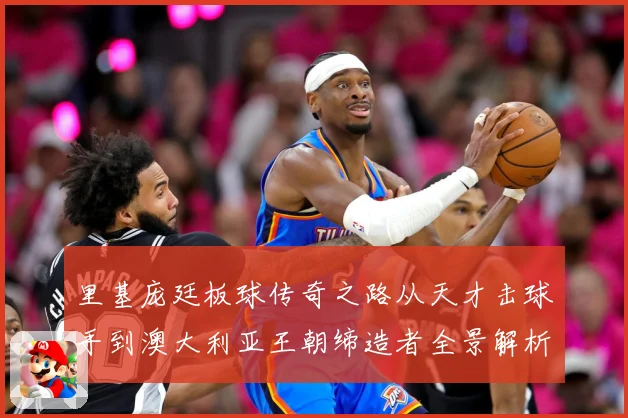 里基庞廷板球传奇之路从天才击球手到澳大利亚王朝缔造者全景解析：最新赛事动态与深度分析
