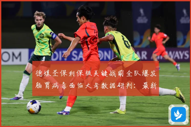 德媒圣保利保级关键战前全队爆发肠胃病毒面临大考数据研判：最新赛事动态与深度分析