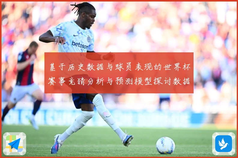 基于历史数据与球员表现的世界杯赛事竞猜分析与预测模型探讨数据研判：最新赛事动态与深度分析