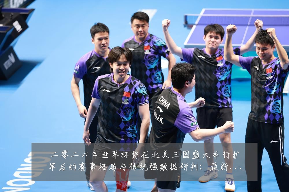 二零二六年世界杯将在北美三国盛大举行扩军后的赛事格局与传统强数据研判:最新赛事动态与深度分析