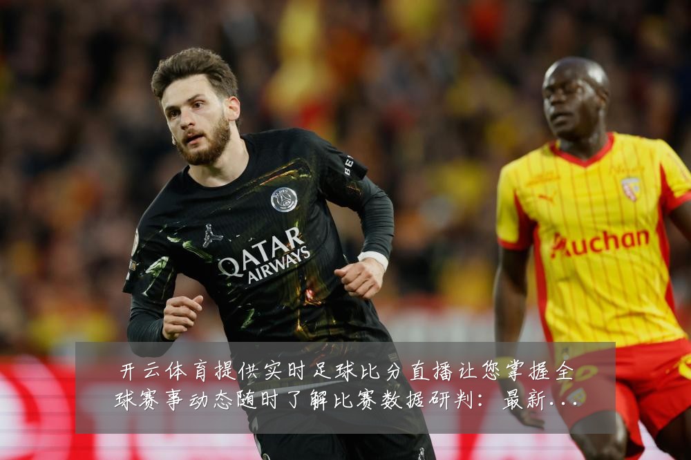 开云体育提供实时足球比分直播让您掌握全球赛事动态随时了解比赛数据研判:最新赛事动态与深度分析