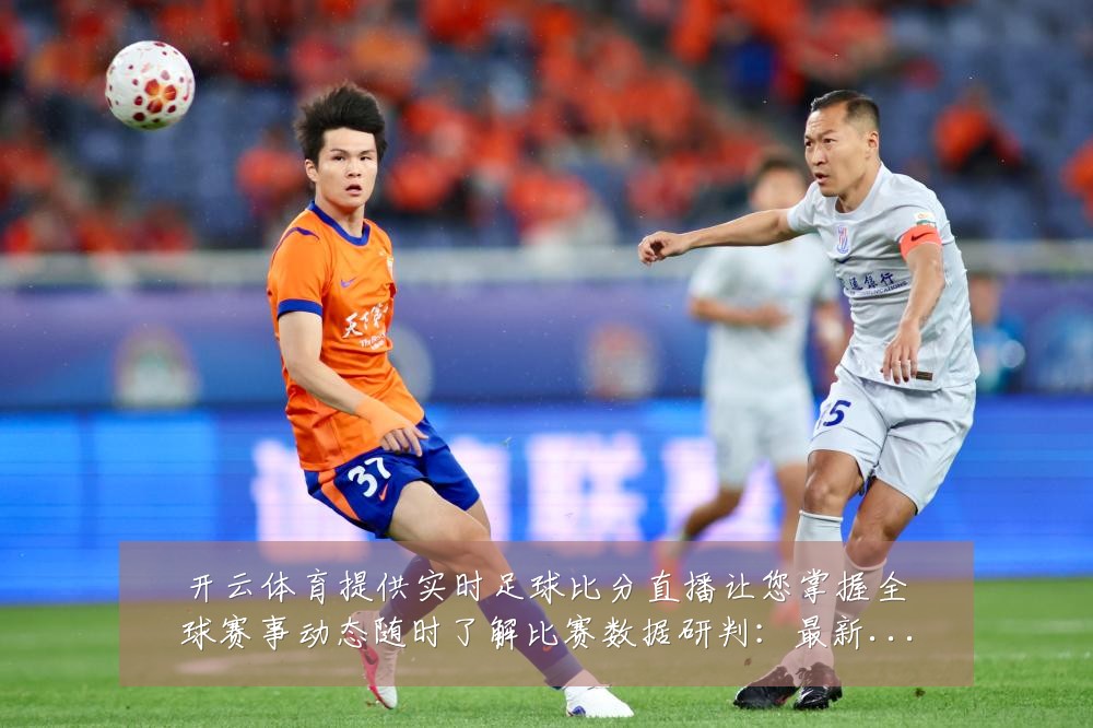 开云体育提供实时足球比分直播让您掌握全球赛事动态随时了解比赛数据研判:最新赛事动态与深度分析