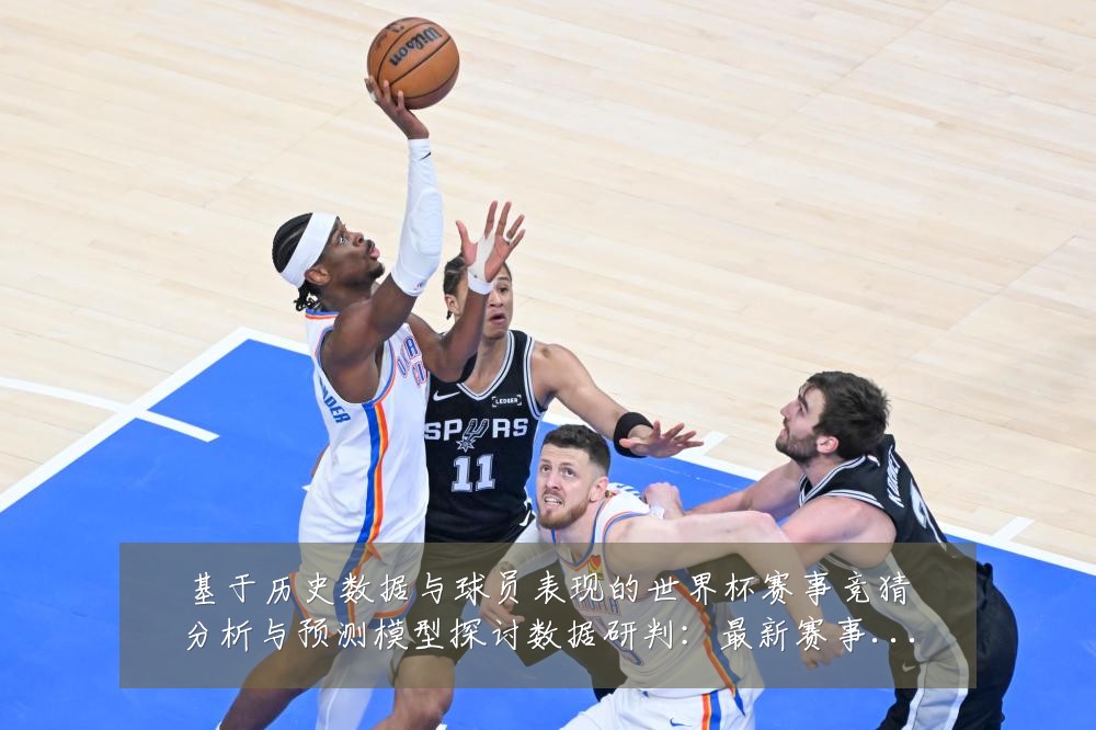 基于历史数据与球员表现的世界杯赛事竞猜分析与预测模型探讨数据研判：最新赛事动态与深度分析